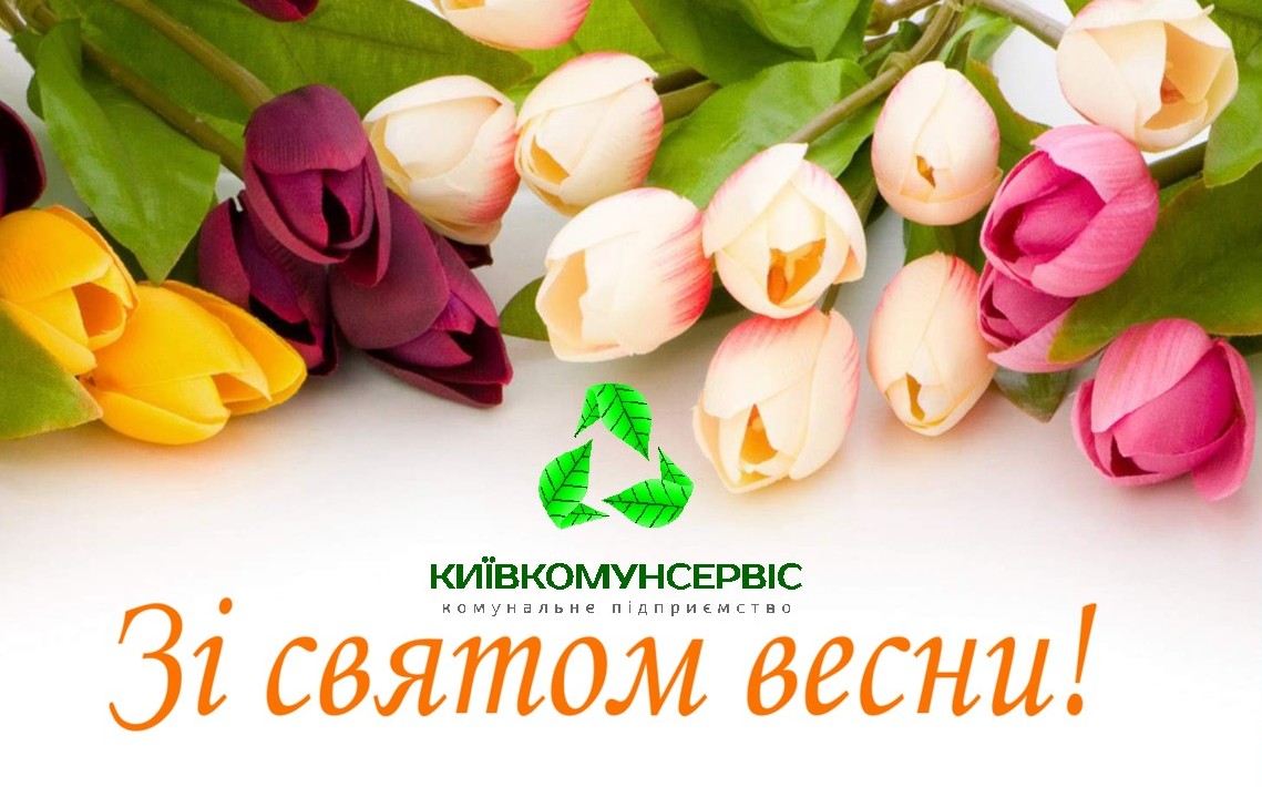 Зі святом весни!