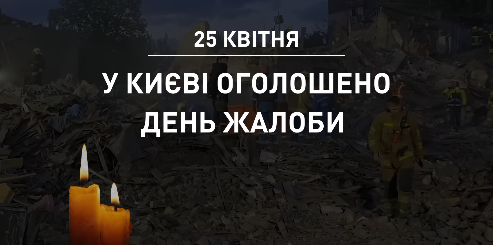 День жалоби