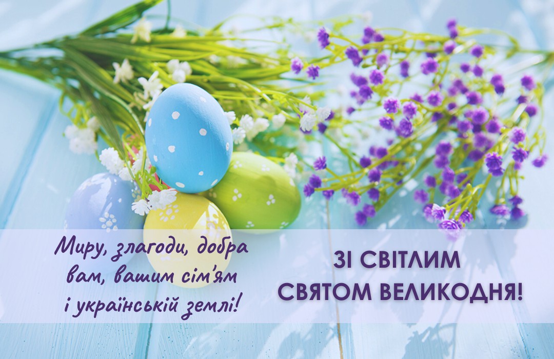 Зі світлим святом великодня