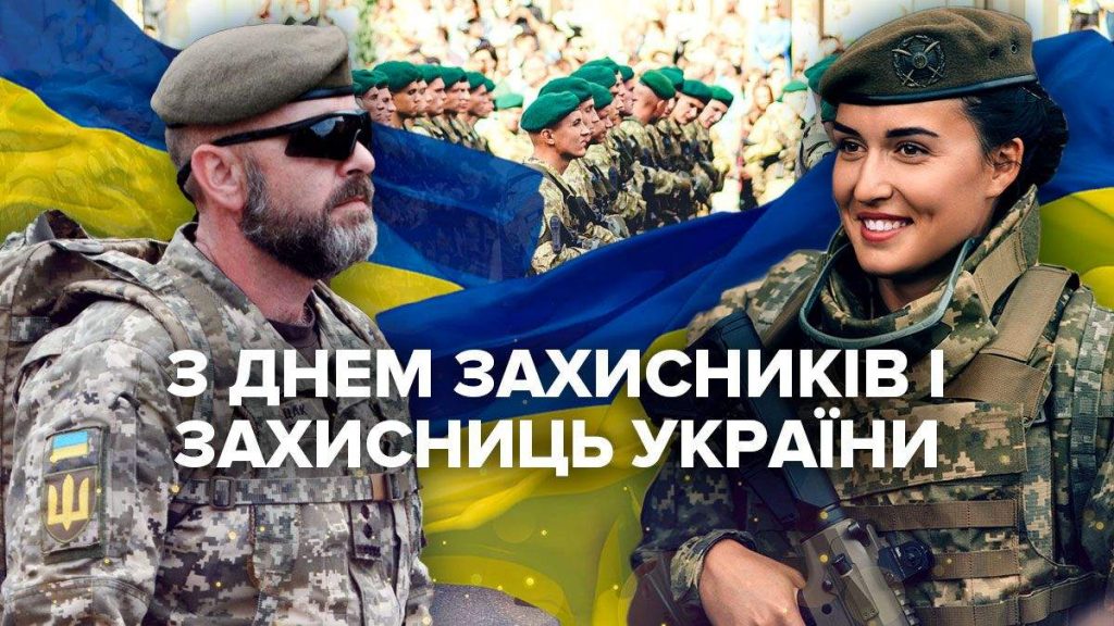 З Днем захисників і захисниць України!