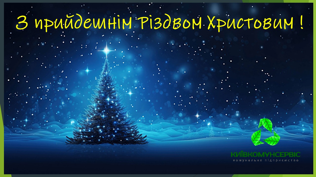 З прийдешнім Різдвом Христовим!