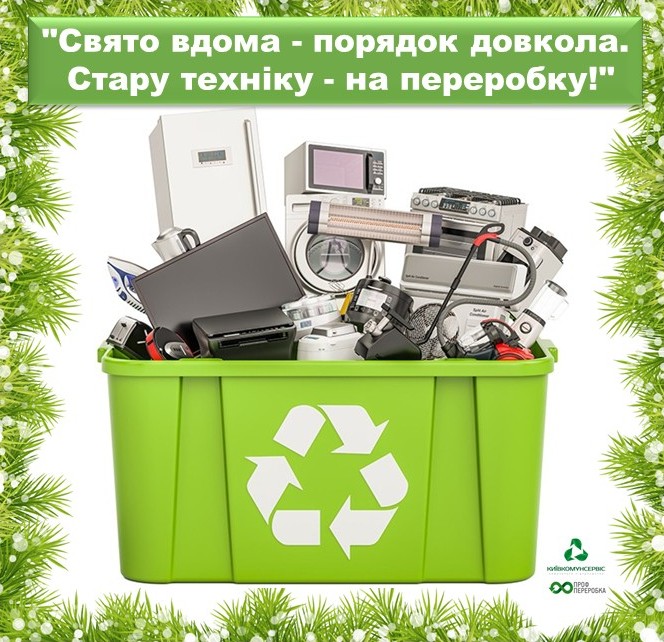 Стару техніку - на переробку