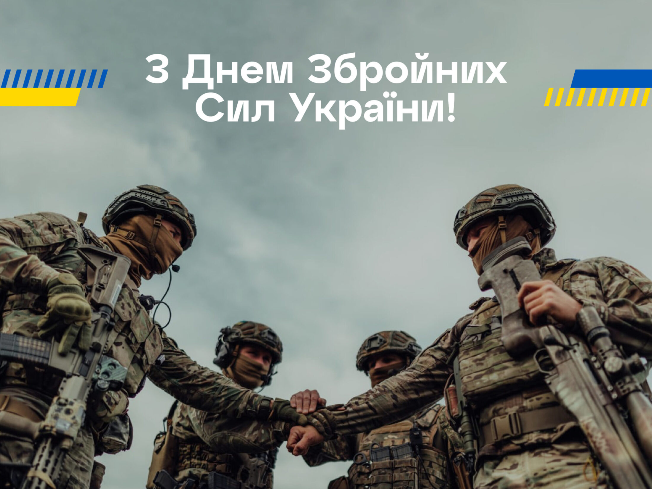 З Днем Збройних Сил України!