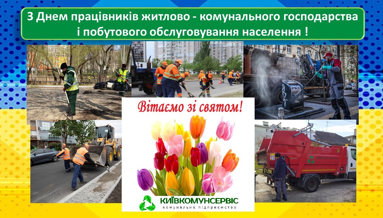 З Днем працівників житлово-комунального господарства та побутового обслуговування населення!