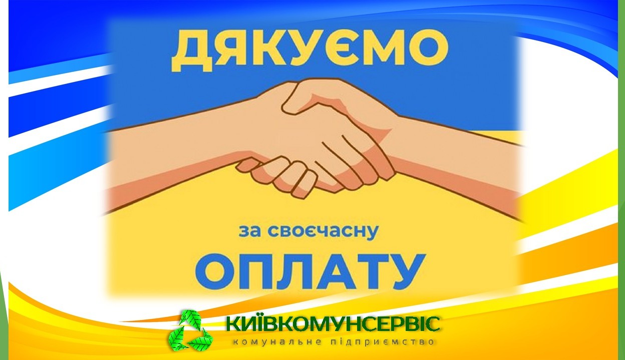 Ваша оплата – необхідна для безперебійного надання послуги.