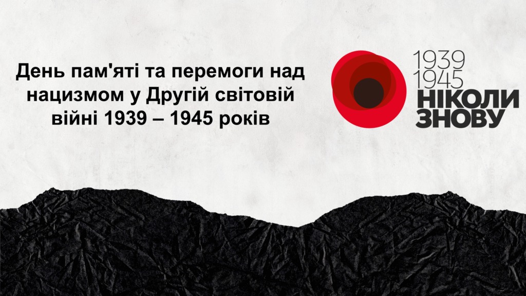 День пам’яті та перемоги над нацизмом у Другій світовій війні 1939-1945 років