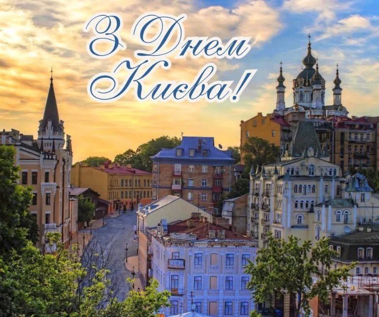З Днем Києва!