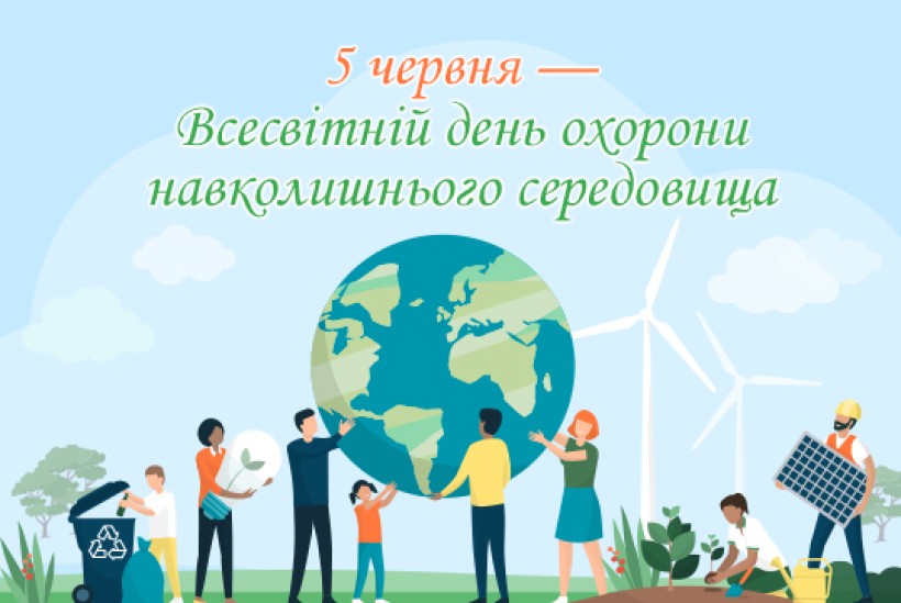 Всесвітній день охорони навколишнього середовища
