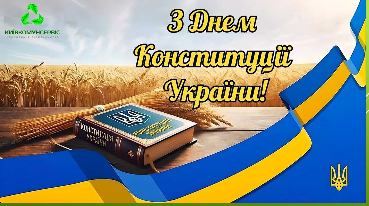 З Днем Конституції України!