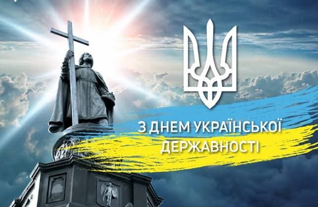 З Днем Української Державності!