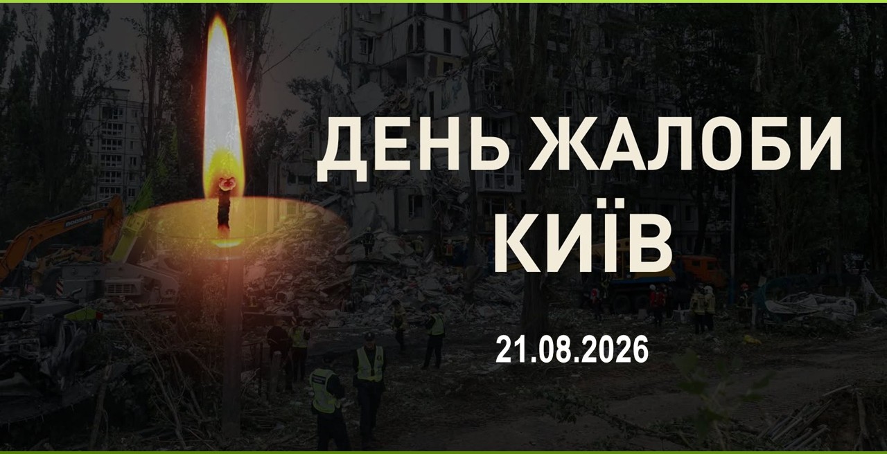 21 серпня — День жалоби у Києві.